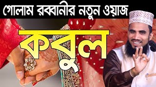 Golam Rabbanir নতুন ওয়াজ কবুল Golam Rabbani Waz Bangla Waz 2019 Islamic Waz Bogra