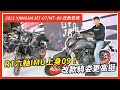 2021 YAMAHA MT-07/MT-09 改款發表：R1六軸IMU上身09！改款騎姿更高挺｜斌斌說車