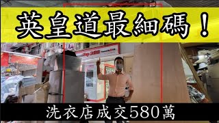 今日註冊：第3750成交，註冊580萬，感覺5分，鰂魚涌英皇道993號得利樓地下23 (991F)號舖，地舖租客洗得喜自助洗衣店 （2022年11月8日內部轉讓500萬，買賣雙方都是姓郭）