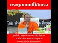 พระมหาสมปอง​ เล่นมุขทะลึ่ง​ ไม่สมกับความเป็นพระ