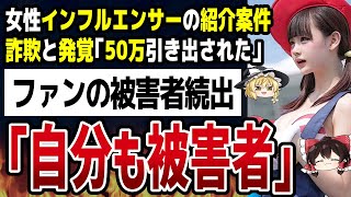 90万人超の人気TikTokerゆりにゃ、PR案件が詐欺と発覚。対応にも非難殺到で大炎上【ゆっくり解説】