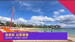 [여행 VLOG] 하와이 신혼여행 1편 - 포시즌스 리조트 / Ko Olina 최고맛집 Roy's