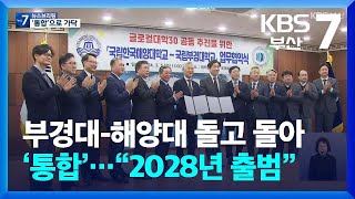 부경대-해양대 돌고 돌아 ‘통합’…“2028년 출범” / KBS  2024.03.18.