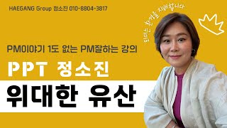 [해강그룹] 위대한 유산