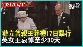 菲立普親王葬禮17日舉行 英女王哀悼至少30天【TVBS新聞精華】20210411