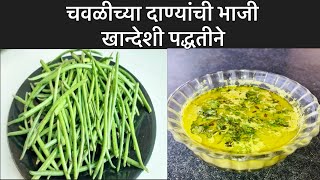 खान्देशी चवळीच्या दाण्यांची दाणे लावून केलेली खांन्देशी भाजी|| Chavalichi Bhaji|| Khandesh Special||