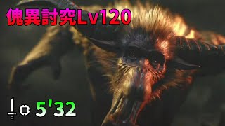 【MHR:SB】傀異討究 Lv120 ラージャン  片手剣 5'32\