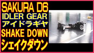 【SAKURA D6 反トルクギヤ】3RACING SAKURA D6 IDLER GEAR シェイクダウン