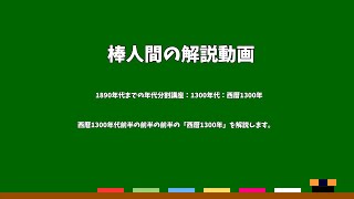 棒人間の解説動画　1890年代までの年代分割講座：1300年代：西暦1300年