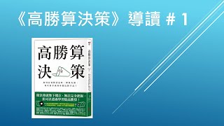 高勝算決策導讀 # 1 | 短時間內如何做出以百萬為單位的正確決策 | 決勝21點的蒙提霍爾問題和高勝算決策的關聯性 【傑西哥的經典讀書心得、職場心法與博弈人生】| 我是傑西哥