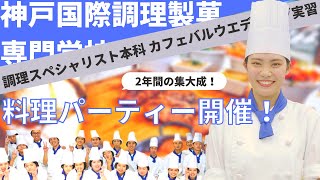 日頃の感謝を込めて！調理学科の専門学生が料理パーティーを開催してくれました！