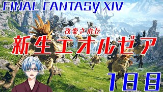 【FF14】新生した新生エオルゼアを体験するよ１日目【湯川薫】