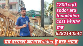 ঘৰ বনোৱা আগতে video টু চাব পাৰে। 1300 sqft sodor aru foundation cost কিমান হ'ব। House design 🏠/