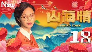 【ENG SUB 方言版】山海情 18丨Minning Town 18（领衔主演：黄轩 特别出演：张嘉益、闫妮 、黄觉、姚晨、陶红、王凯）