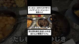 見た目が映えて味も美味しいハイアットリージェンシー東京ベイの朝食ブッフェ　#ディズニー