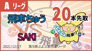 ぷよぷよeスポーツ 第5期ぷよぷよ飛車リーグ Aクラス 飛車ちゅう vs SAKI 20本先取