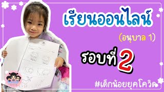 น้ำอิง | เรียนออนไลน์ K.1 | Jewliew and the family