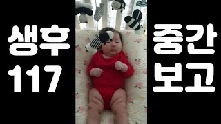 생후 117일 발달보고