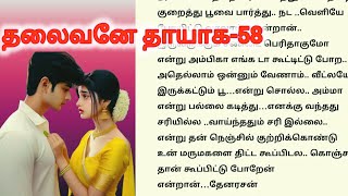 புருஷன் நல்ல வாழனும்//தலைவனே தாயாக -58//தமிழ் கதை புத்தகம் #தமிழ் romantic story #tamil தொடர் கதை