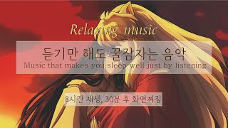 [윰탁스튜디오] 이누야샤 - 시대를 초월한 마음 | 잠잘때 듣기 좋은 음악 8시간 재생(30분후 화면꺼짐) | Relaxing sleep music | 수면음악 | 피아노 | 꿀잠