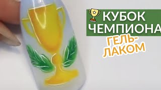 Кубок Формулы 1🏆|Дизайн ногтей