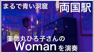 【両国駅 #ストリートピアノ】薬師丸ひろ子さんのWomanを演奏