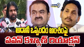 అదానీ ఒప్పందం అంశంపై పవన్ రియాక్షన్ | Pawan Kalyan Reaction On Adani Case | Prime9 News