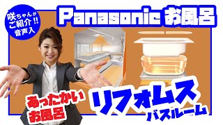 お風呂リフォーム｜Panasonicシステムバス リフォムスをご紹介!!