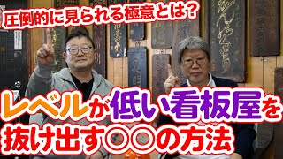 レベルが低い看板屋を脱出する方法！コトPOPから考える選ばれる看板作りとは？【看板ハンター】【POPの書き方】