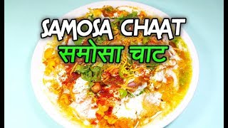 Samosa Chaat | समोसा चाट | Spicy Tangy Street Food | Indian/Nepalese Street Food