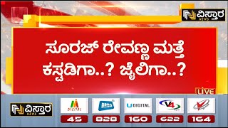 Suraj Revanna Court Hearing | Harassment Case | ಇಂದು ಕೋರ್ಟ್‌ಗೆ ಸೂರಜ್‌ ರೇವಣ್ಣ ಹಾಜರು | Vistara News