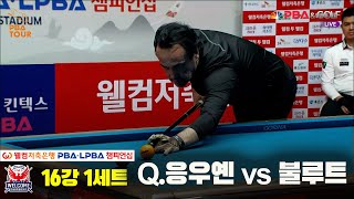 불루트vsQ.응우옌 16강 1세트[웰컴저축은행 PBA 챔피언십]