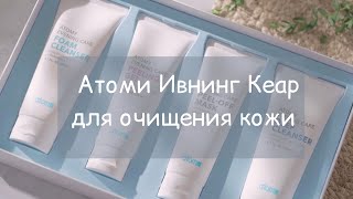 Атоми Ивнинг Кеа. Правильное очищение кожи