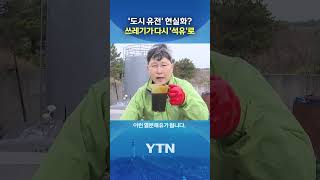 쓰레기를 다시 석유로 #shorts / YTN