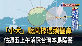 「小犬」颱風掠過鵝鑾鼻　估週五上午解除台灣本島陸警－民視新聞