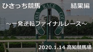 ２０２０年１月１４日開催　一発逆転ファイナルレース予想～結果編～　＠高知競馬場