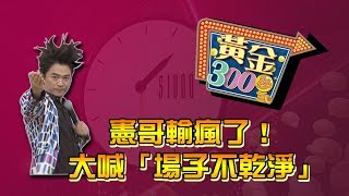 【完整版】憲哥輸瘋了！　大喊「場子不乾淨」《黃金300秒》