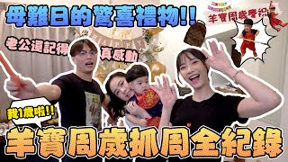 母難日的驚喜禮物！羊寶周歲抓周全紀錄！｜Sandykaka