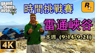 【GTA5 OL】本週時間挑戰賽比賽雷通峽谷，助你成功完成比賽（9.14-9.21）