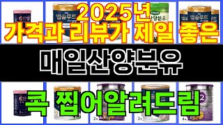 2025년 매일산양분유 매력을 발산하는 인기 상품 TOP 10