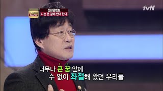 큰 꿈을 꾸는 것을 반대한다고..?? 스타특강쇼 39화