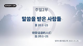 (기도수첩 2020.08.26) 2020년3월29일 주일2부