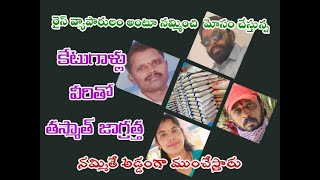 నమ్మించి కోటి 20 లక్షల రూపాయలు మోసం చేశారని తిరుపతికి చెందిన బియ్యం వ్యాపారి విజయ్ కుమార్ ఆవేదన