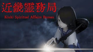 【近畿霊務局】 幽霊に思いっきりやり返せるゲーム