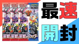 【ポケカ】双璧のファイターを最速開封したったわ【開封動画】