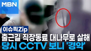 출근길 직장동료 대나무로 살해…당시 CCTV 보니 '경악' | 이슈픽 zip