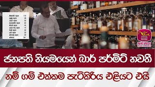 ජනපති නියමයෙන් බාර් පර්මිට් නවතී - නම් ගම් එක්කම පැටිකිරිය එළියට එයි| Rupavahini News