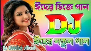 EiD Mubarak new DJ gan 2021 ঈদ মোবারক ডিজে গান Bangla DJ mix song DJ Abdullah official