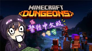 兩台聯播📌⚔️Minecraft Dungeons🔮 [繁體中文版]📅30-5-2020