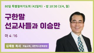 80일 특별철야 42일차 | 이승만 특강① | 김재동 목사 | 구한말 선교사들과 이승만 | 에스더기도운동 | 24.3.4